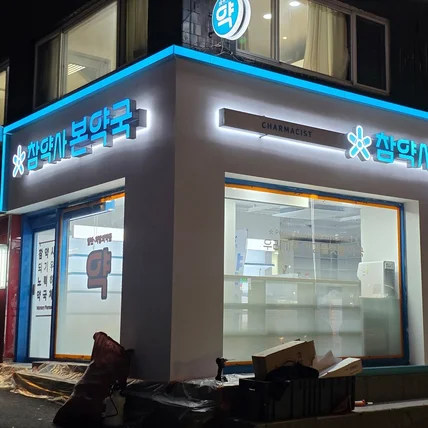 포트폴리오-참약사 본약국 / SIGNAGE