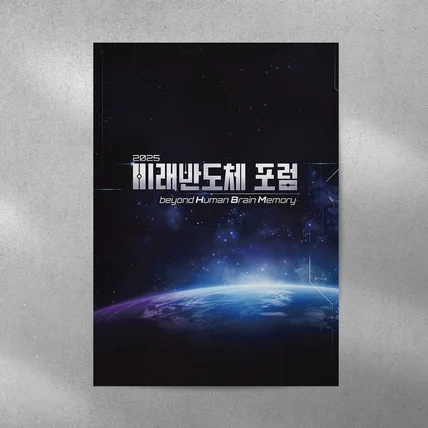 포트폴리오-[행사디자인] 미래지향적 포럼 세미나 첨단기술 키비주얼 포스터