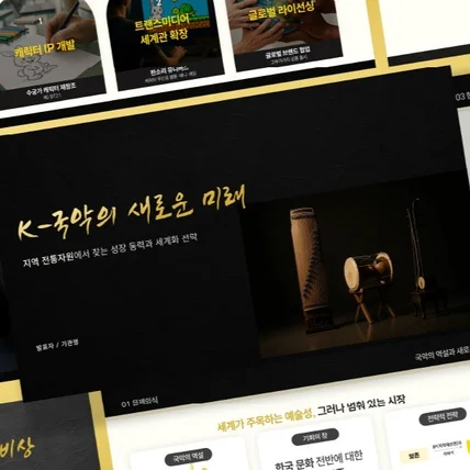 포트폴리오-K-국악 글로벌 확산 신규 프로그램 제안서