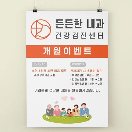 포트폴리오-든든한내과 개원이벤트 전단지 디자인