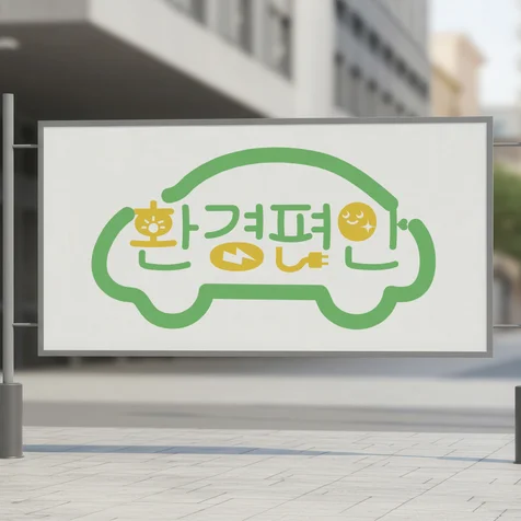 포트폴리오-공공기관 로고|환경편안