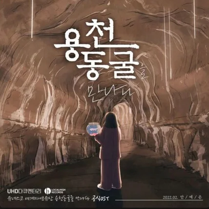 포트폴리오-안예은 - 용천동굴
