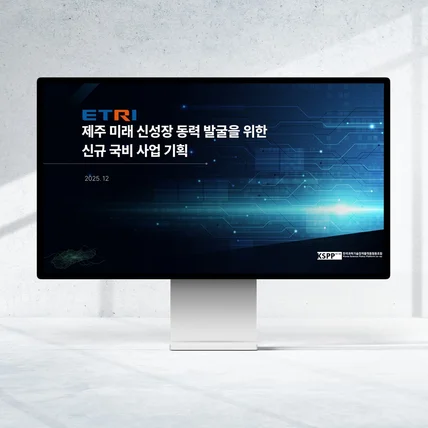 포트폴리오-ETRI 신규 국비 사업 기획안