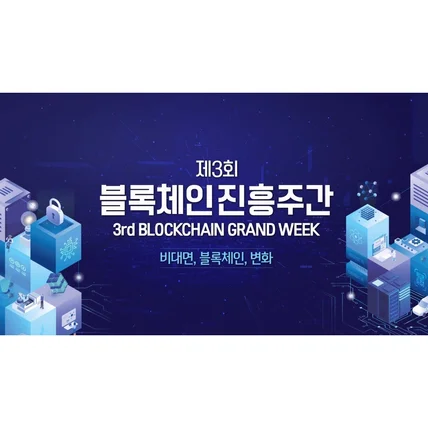 포트폴리오-[편집, 모션그래픽] 과학기술정보통신부  블록체인 진흥 주간 - 더존비즈온