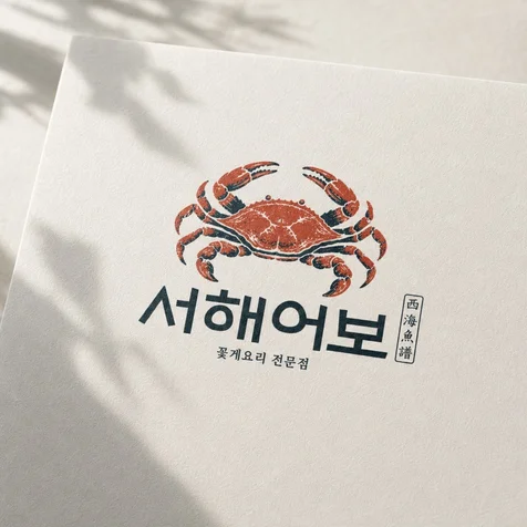 포트폴리오-꽃게요리 전문점 서해어보 로고 디자인