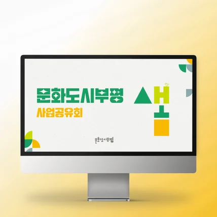 포트폴리오-PPT제작 | 문화도시 브랜딩 발표자료 디자인 포코디자인