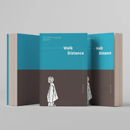 포트폴리오-걸음거리 - Walk Distance (단행본)