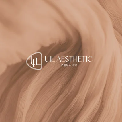 포트폴리오-UIL AESTHETIC - 에스테틱 샵 로고디자인