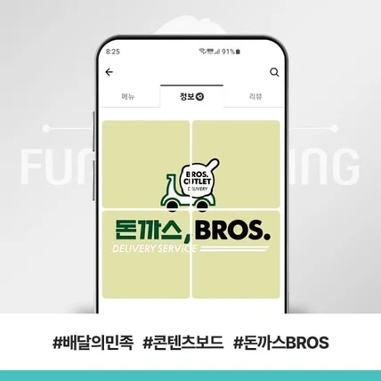 포트폴리오-배달의민족 콘텐츠보드 돈까스BROS