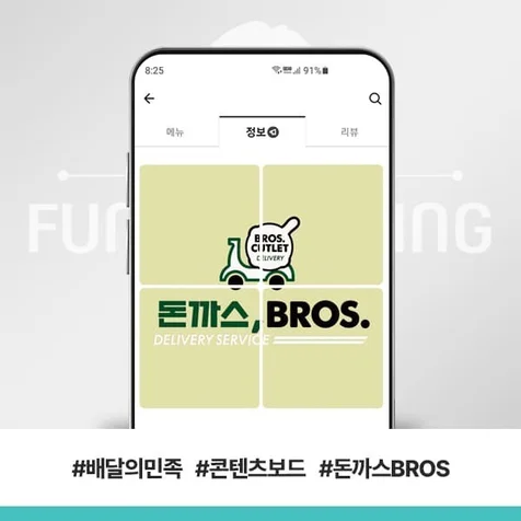 포트폴리오-배달의민족 콘텐츠보드 돈까스BROS
