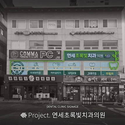 포트폴리오-연세초록빛치과의원 / SIGNAGE