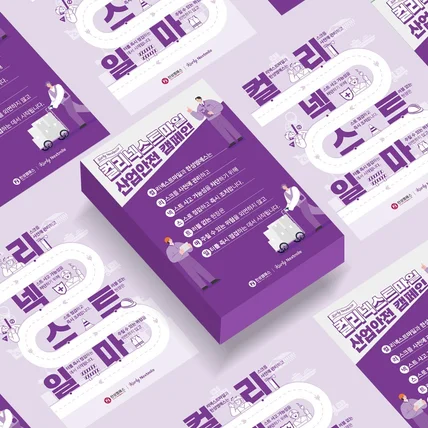 포트폴리오-한성엠에스x컬리넥스트마일(마켓컬리) 산업안전캠페인 안전수칙포스터