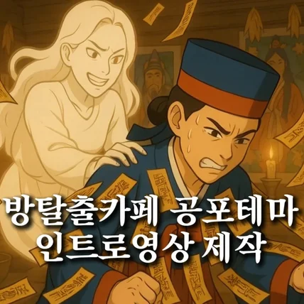 포트폴리오-[편집/일러스트제작/애니메이션작업] 셜록홈즈 공포테마 방탈출카페 테마 만화영상 제작