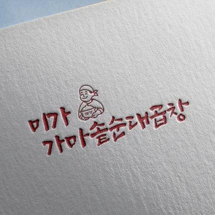 포트폴리오-식당 로고, 브랜드 로고, 기업 로고, 캐릭터형 로고, 로고 디자인