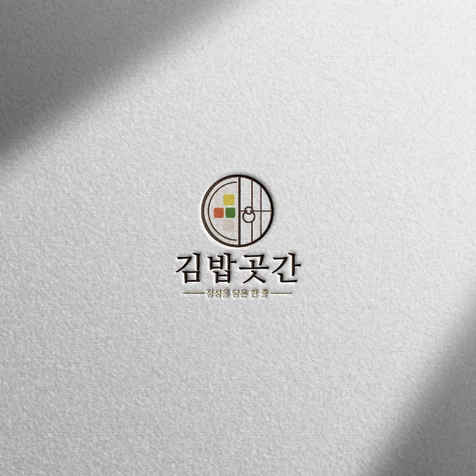 포트폴리오-(로고 디자인) 김밥곳간ㅣ김밥전문점 분식집 심볼형 로고 디자인