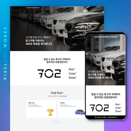 포트폴리오-코오롱모빌리티그룹 - 702 [반응형 웹사이트]