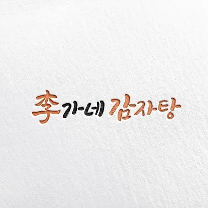 포트폴리오-<이가네 감자탕> 캘리그라피 로고 디자인