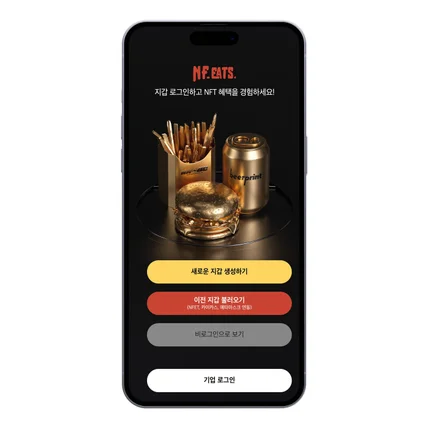 포트폴리오-NFEATS 블록체인 기반 NFT 유틸리티 어플리케이션(iOS/Android)
