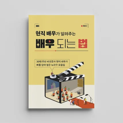 포트폴리오-맨땅에서 시작하는 배우 입문 전자책