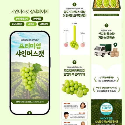 포트폴리오-샤인머스캣,농산물,생과일,신선식품 상세페이지