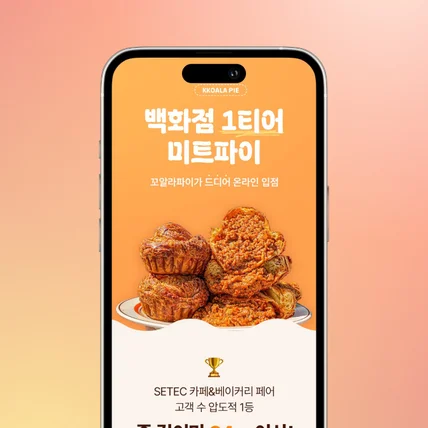 포트폴리오-식품 상세페이지-꼬알라파이