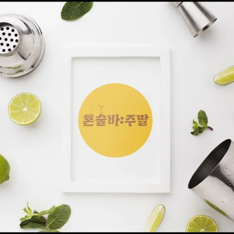 포트폴리오-혼술바주말 인스타그램 로고