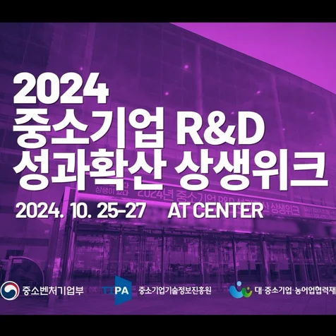 포트폴리오-[촬영/구성/편집] 2024 중소기업 R&D 성과확산 상생위크