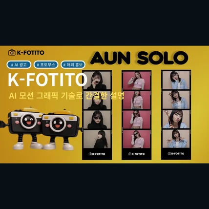 포트폴리오-[AI 광고] K-FOTITO l AI 캐릭터와 모션그래픽을 활용한 간결하고 깔끔한 설명