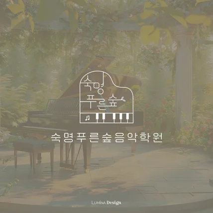 포트폴리오-[음악학원 로고] 숙명푸른숲음악학원