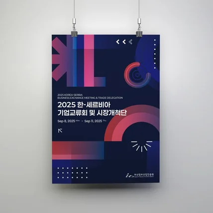 포트폴리오-[키비주얼] 기업교류회 시장개척단 글로벌행사 포스터디자인