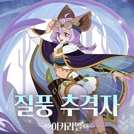 포트폴리오-【 성우녹음｜10대/맑은/또렷한 】 게임 'AFK 아레나' 이카리엘 역