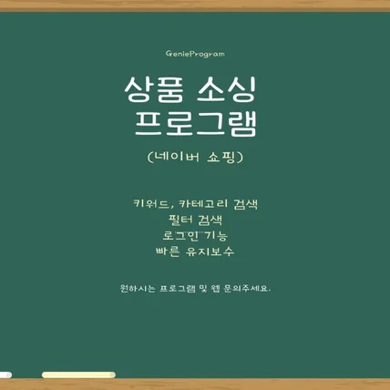 포트폴리오-오픈마켓 상품 소싱 프로그램 (네이버 쇼핑 기반)