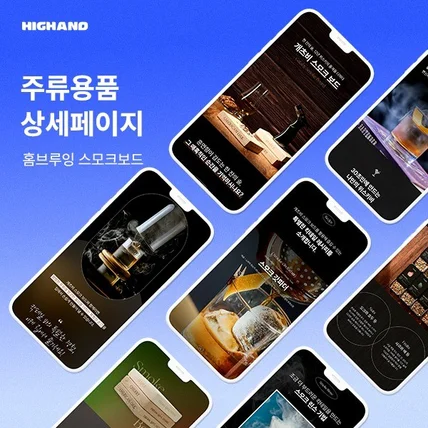 포트폴리오-주류용품 상세페이지 ㅣ 제품 상세페이지 ㅣ 자사몰 상세페이지 ㅣ 하이앤드 디자인 스튜디오