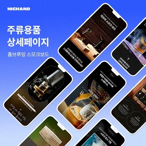 포트폴리오-주류용품 상세페이지 ㅣ 제품 상세페이지 ㅣ 자사몰 상세페이지 ㅣ 하이앤드 디자인 스튜디오