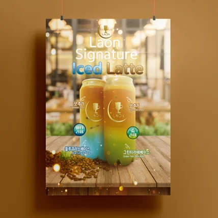 포트폴리오-라온 신제품 음료 홍보포스터