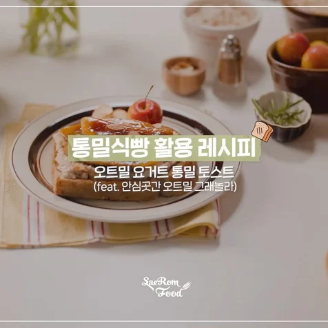 포트폴리오-[연출/촬영/편집] 2025 새롬푸드 통밀 토스트 레시피 영상