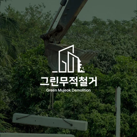 포트폴리오-기업 회사 철거 건물 로고디자인
