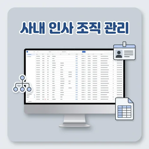 포트폴리오-사내 인사 조직 관리 시스템 (120명 규모)