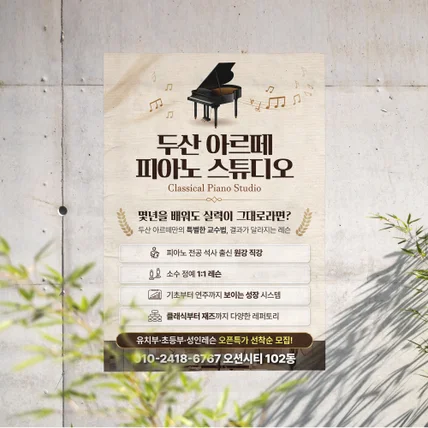 포트폴리오-피아노 음악학원 전단지