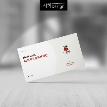 포트폴리오-커피체리 AI브루잉 솔루션 호텔제안서