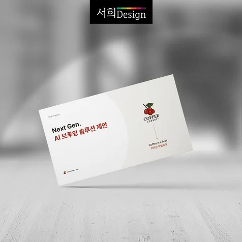 포트폴리오-커피체리 AI브루잉 솔루션 호텔제안서