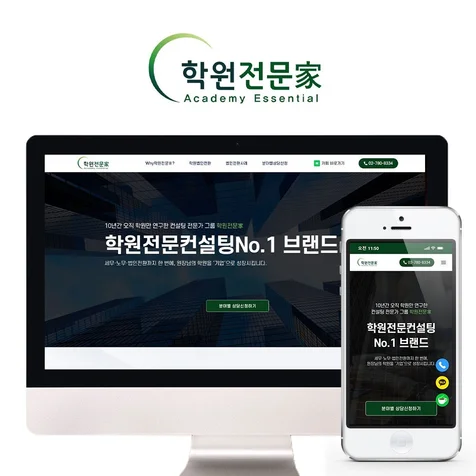 포트폴리오-학원홈페이지 마케팅홈페이지 컨설팅 기업홈페이지 반응형 고퀄리티 홈페이지 원페이지 랜딩페이지
