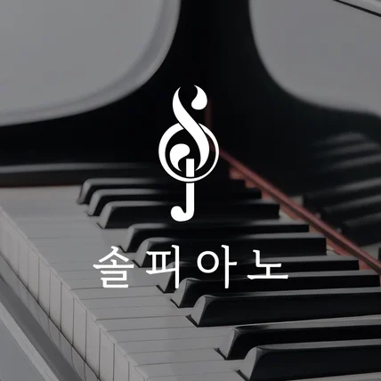 포트폴리오-솔피아노 로고디자인, 피아노학원 로고, 학원로고, 음악학원로고