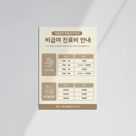 포트폴리오-병의원 B5 단면 진료비 메뉴판 디자인