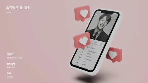 포트폴리오-소개팅 앱, 달링