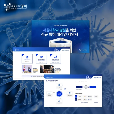 포트폴리오-특허법인 영비 서울대학교병원 제안서 ppt