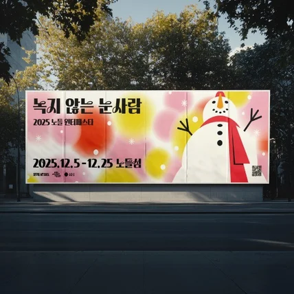 포트폴리오-2025 노들윈터페스타 〈녹지 않는 눈사람〉_노들섬