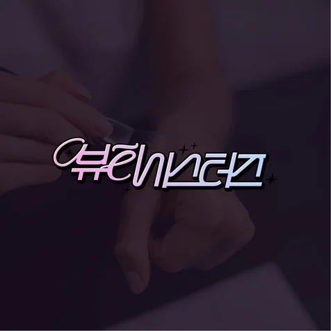 포트폴리오-[콘텐츠 로고] 뷰티시스터즈