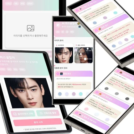 포트폴리오-개인 맞춤 AI 퍼스널 컬러(헤어, 눈, 피부톤, 메이크업) 진단 어플리케이션 개발