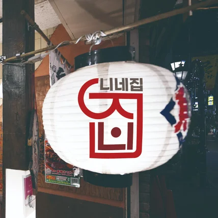 포트폴리오-이자카야 니네집